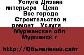 Услуга Дизайн интерьера › Цена ­ 550 - Все города Строительство и ремонт » Услуги   . Мурманская обл.,Мурманск г.